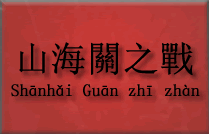  Bitwa o przełęcz Shanhai